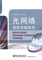 光网络信息传输技术