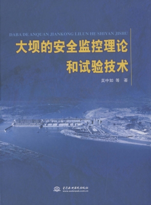 大坝的安全监控理论和