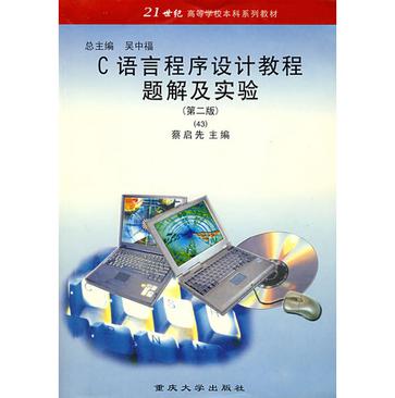 C 语言程序设计教程题