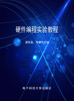 硬件编程实验教程