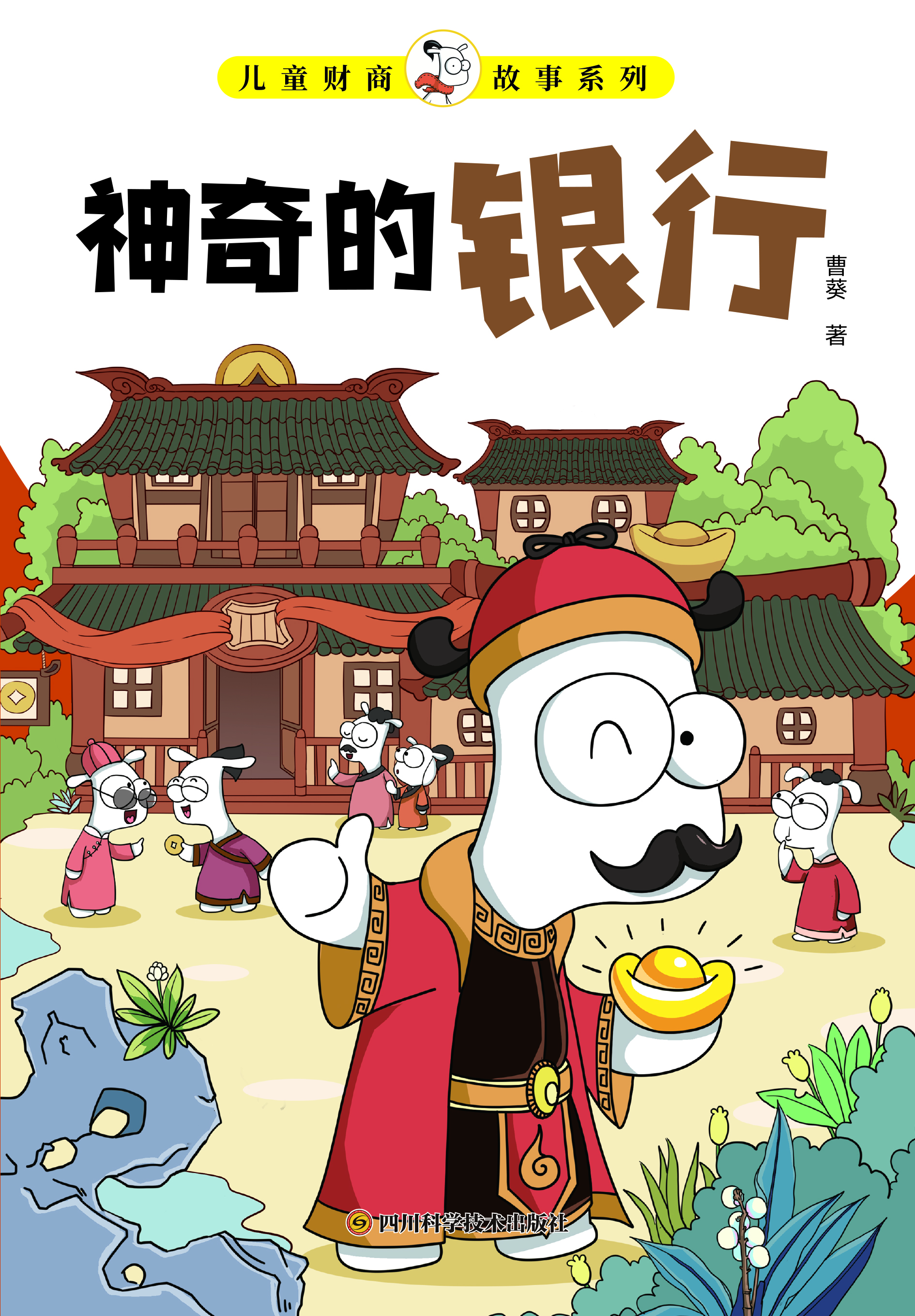 儿童财商故事系列·神