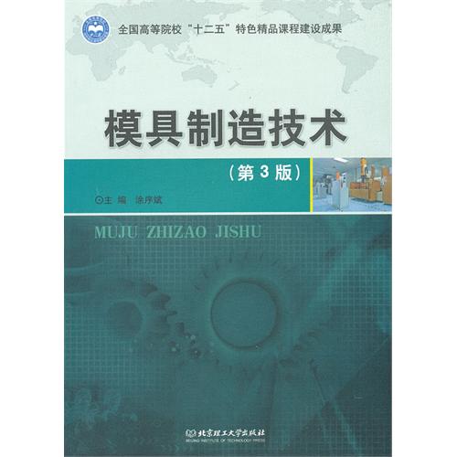 模具制造技术（第3版）