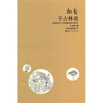 相谷.于占林说