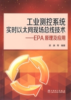 工业测控系统实时以太