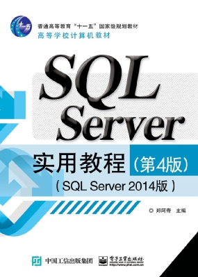 SQL Server实用教程（SQ
