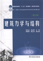 建筑力学与结构