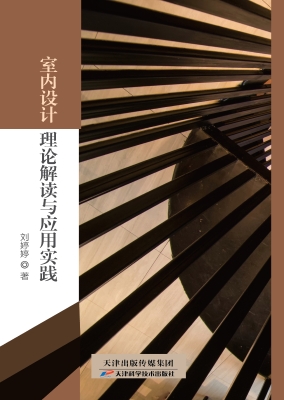 室内设计理论解读与应