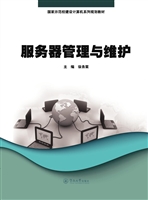 服务器管理与维护
