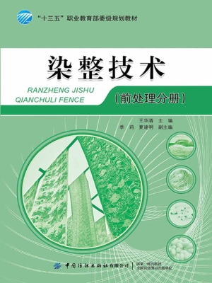 染整技术（前处理分册）