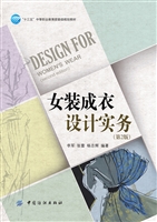 女装成衣设计实务（第2