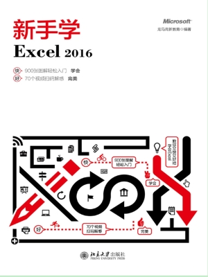 新手学Excel 2016