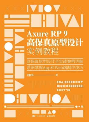 Axure RP 9 高保真原