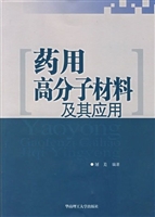 药用高分子材料及其应