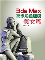 3ds Max高级角色建模