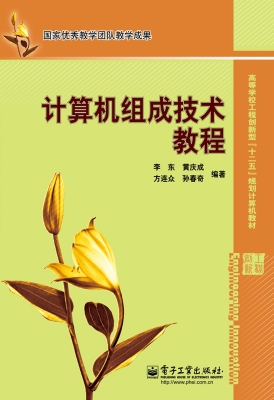 计算机组成技术教程