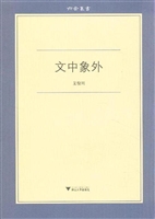 文中象外