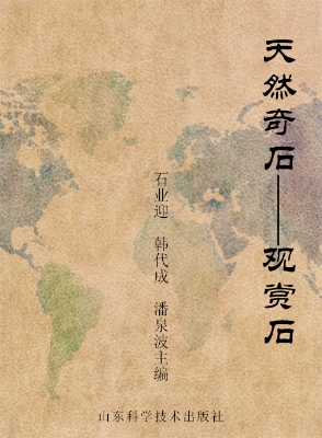 天然奇石——观赏石