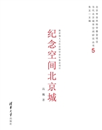 纪念空间北京城