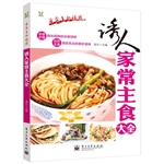 诱人家常主食大全