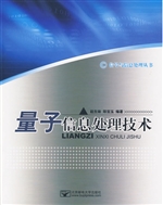 量子信息处理技术