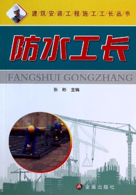 防水工长