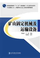 矿山固定机械及运输设