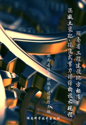 湖南省工程建设地方标