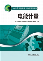 电能计量