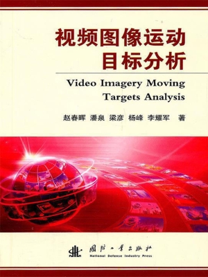 视频图像运动目标分析