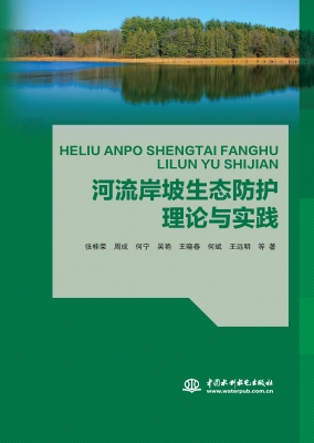 河流岸坡生态防护理论