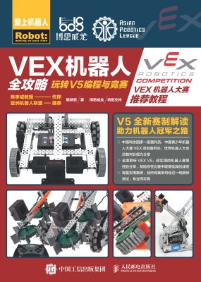 VEX机器人全攻略——