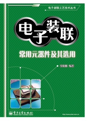 电子装联常用元器件及