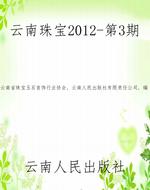 云南珠宝2012-第3期