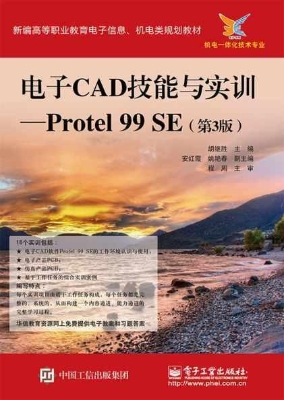 电子CAD技能与实训—