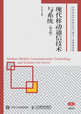 现代移动通信技术与系