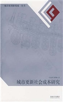 城市更新社会成本研究