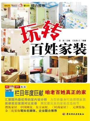 玩转百姓家装
