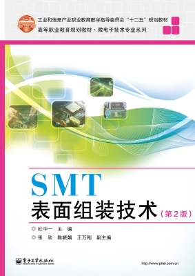 SMT表面组装技术
