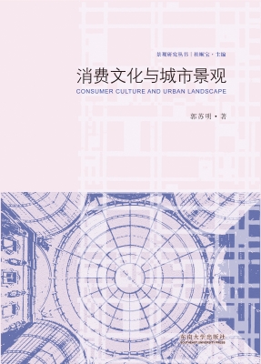 消费文化与城市景观