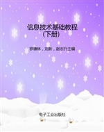 信息技术基础教程（下册