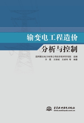输变电工程造价分析与