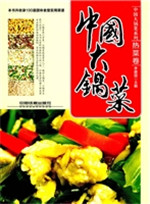中国大锅菜——热菜卷