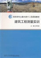 建筑工程测量实训