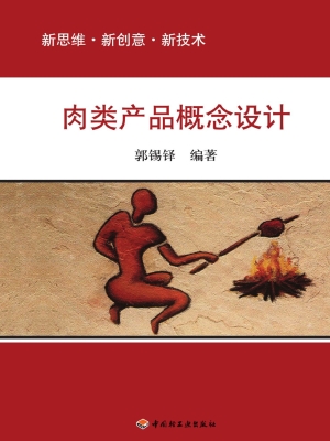 肉类产品概念设计