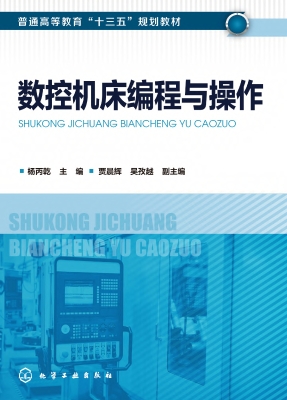 数控机床编程与操作