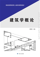 建筑学概论