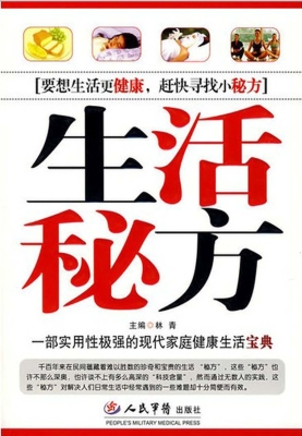 生活秘方