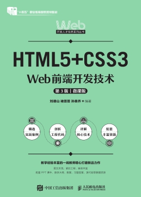 HTML5+CSS3 Web前端开