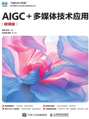 AIGC+多媒体技术应用（