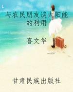 与农民朋友谈太阳能的